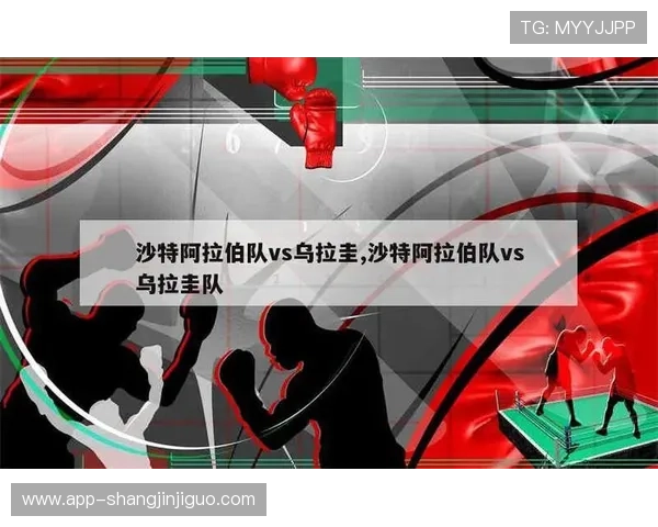 2026年世界杯沙特阿拉伯对阵乌拉圭比赛前瞻与赛程分析