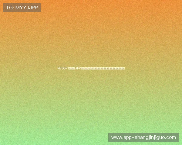 PGSOFT官网网站APP正式上线，开启移动端娱乐新纪元，玩家可随时随地畅玩精彩游戏